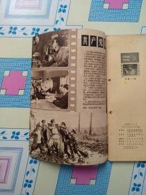 《中国电影》1958年5月号（针眼书，馆藏，内页完整，插页插图全。）