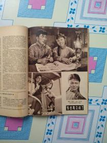 《中国电影》1958年5月号（针眼书，馆藏，内页完整，插页插图全。）