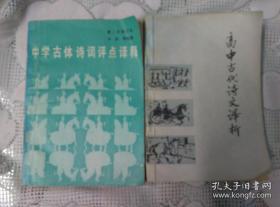 中学古体诗词评点译释 高中古代诗文译析