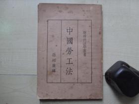 1935年商务印书馆32开：中国劳工法