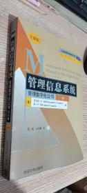 工商管理优秀教材译丛·管理学系列·管理信息系统：管理数字化公司（第11版）（全球版）   扉页有名，内无笔迹