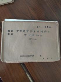 中国通史参考资料索引古代史部分第一册