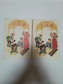 十日谈（上下）