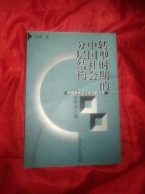 转型时期的中国社会分层结构