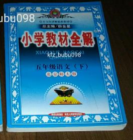 全方位讲解最新教材·小学教材全解：五年级语文（上、下）（北京师大版）（5年级)两本合售