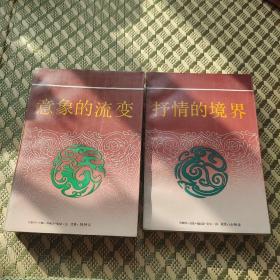中国文化新论 文学篇一抒情的境界 文学篇二意象的流变