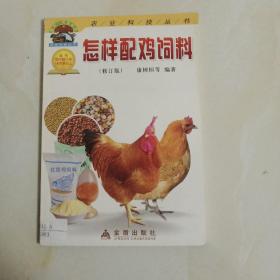 怎样配鸡饲料（修订版）