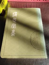 通志堂集上册－九品－30元