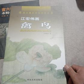 中国工笔画课徒画稿：江宏伟画禽鸟