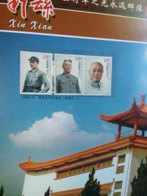 让将军之光永远辉煌新县邮票珍藏册