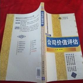 普通高校经济管理类立体化教材·财会系列：公司价值评估