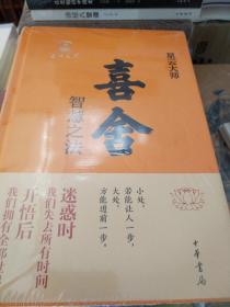 喜舍 智慧之法 星云大师著 中华书局 正版书籍（全新塑封）