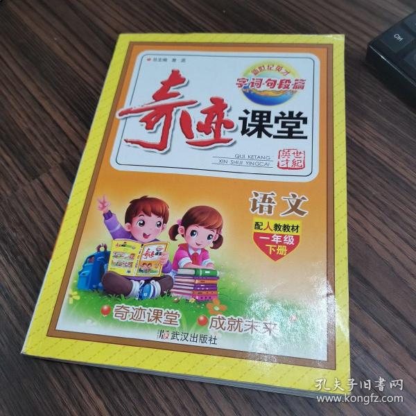 奇迹课堂：语文（一年级下 配人教教材）