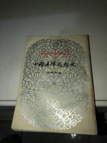 中国文化史丛书：中国法律思想史（下）