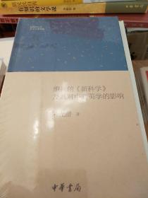 维柯的新科学及其对中西美学的影响 钱宾四先生学术文化讲座 朱光潜著 中华书局 正版书籍（全新塑封）