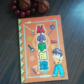 从小学创造