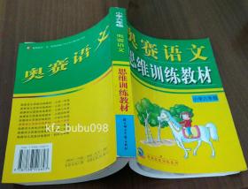 奥赛语文思维训练教材（小学四、五、六年级）三本合售