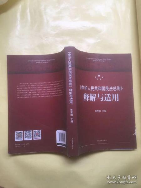 中华人民共和国民法总则 释解与适用