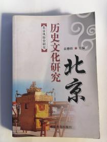 历史文化研究：北京风俗史研究