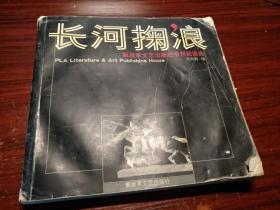 〈长河掬浪----解放军文艺出版社书刊插图选1951---2001〉