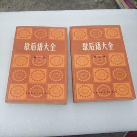 歇后语大全1-4册