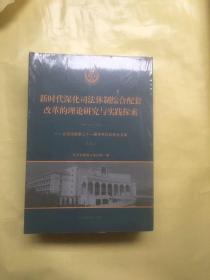 新时代深化司法体制综合配套改革的理论研究与实践探索——北京法院第三十一届学术讨论会论文集上下册