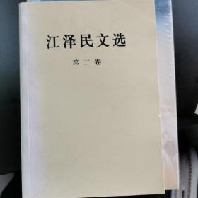 江泽民文选（全三册）