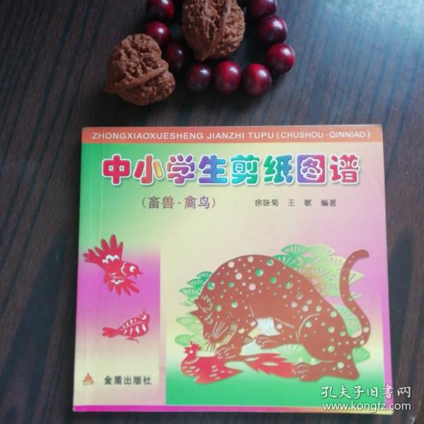 中小学生剪纸图谱（畜兽·禽鸟）