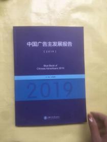 中国广告主发展报告2019