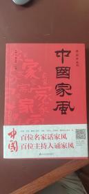 中国家风（微国学系列）