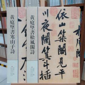 四开：《黄庭堅書寒山子詩》《黄庭坚书松风阁诗》两本合售