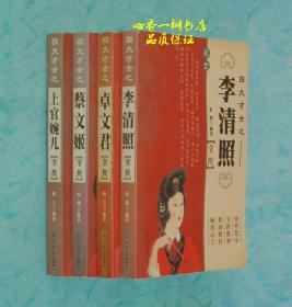 四大名妓之李师师、赛金花、董小宛、陈圆圆（全传）；四大美女之王昭君、西施、杨贵妃、貂蝉（全传）+四大才女之李清照、卓文君、蔡文姬、上官婉儿（全传）【全12册】保正版！孔网独套！！