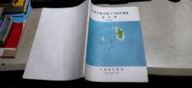 江苏省强对流天气短时预报论文集  第一集（平装16开   1987年12月印行   有描述有清晰书影供参考）