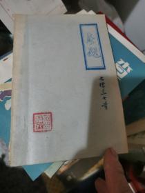 巜無題》七律三十首_油印本，王仕陸簽名本