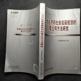 区域经济与社会发展规划的理论与方法研究