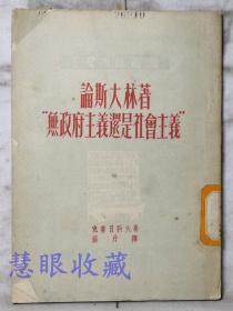 《论斯大林著“无政府主义还是社会主义”》==一本  克鲁日科夫著  学习杂志社出版