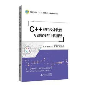 C++程序设计教程习题解答与上机指导王新刚北京师范大学出版社9787303243617