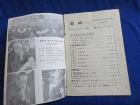 围棋（1980年第3期）【中日快棋赛聂卫平-日本众棋手 汉魏围棋 星位低挂 中盘战术 围棋高级战术试探和应变 边角攻防 第4期名人战大竹英雄-坂田荣男 】