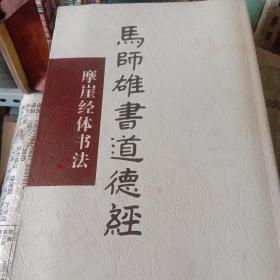 马师雄书道德经