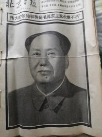 北京日报1976年9月10，11，12，13，14，15，16，17，18，19，20，21，22，23，28，7月17日共16期。14期是伟大的领袖和导师毛泽东主席逝世专刋）