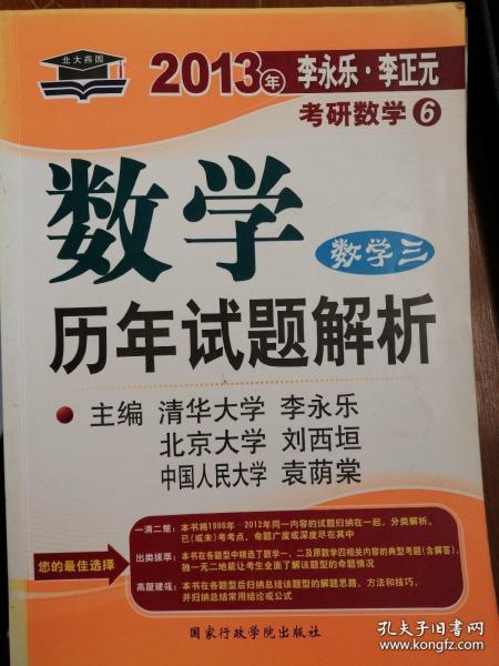 数学历年试题解析 数学三：2012年版