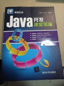 Java开发课堂实录 课堂实录