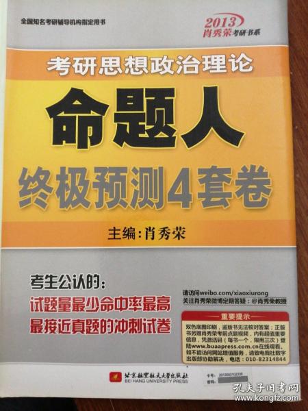 肖秀荣2013考研思想政治理论命题人终极预测4套卷