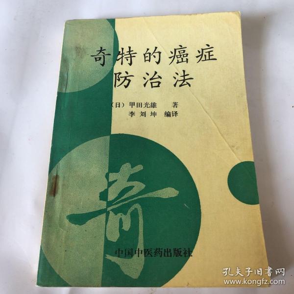 奇特的癌症防治法