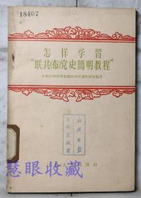 《怎样学习“联共（布）党史简明教程》”》==一本  中共江西省委党校政治常识教研室编著  江西人民出版社