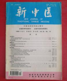 新中医1998年10月 第30卷 第10期