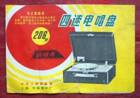 产品说明书   四速电唱盘   有语录 最高指示  上海唱片厂19*13CM