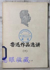 《鲁迅作品选讲7》==一本  北京大学中文系写作教学小组  北京人民出版社