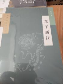 孙子新注（新编新注十三经）