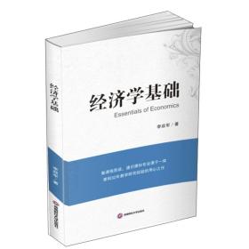 经济学基础李政军李政军西南财经大学出版社9787550445475